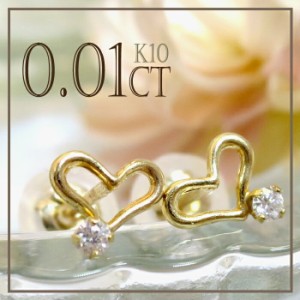 0.01ct ダイヤモンド K10 オープンハート スタッズ ピアス (2P両耳) /10金/ゴールド/レディース/ピアス/両耳