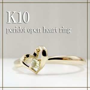 K10YG カボションカット ペリドット オープンハート リング(5号〜13号) 送料無料  レディース 10金 ジュエリー 指輪