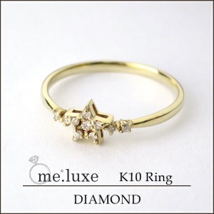 ViVi掲載商品 【me.luxe】 K10ゴールド パヴェダイヤモンド&スター リング(7〜11号）送料無料 レディース 指輪