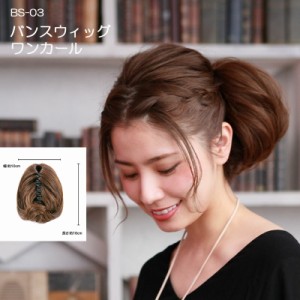 バンスウィッグ BS-03 ワンカール バンスクリップ付 ポイントウィッグ ウィッグ ポニーテール ヘアクリップ つけ毛 付け毛 まとめ髪 ヘア