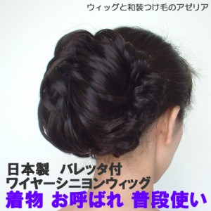 ウィッグ つけ毛 ワイヤーシニヨンＧ 日本製 バレッタ付シニヨンウィッグ PO-4166 まとめ髪 ワイヤー入りつけ毛 ヘアピース ウイッグ 和