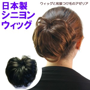 ウィッグ 付け毛 飾りシニヨンE 日本製 バレッタ付シニヨンウィッグ PO-4398 まとめ髪 ウイッグ 付け毛 ポイントウィッグ 部分ウィッグ 