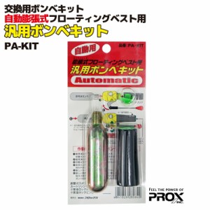 交換用ボンベキット 自動用 膨張式フローティングベスト用 汎用ボンベキット  PA-KIT PROX プロックス