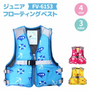 ファインジャパン こども用ジュニアフローティングベスト FV-6153 釣り用・川遊び・水遊び用 釣り 子供用