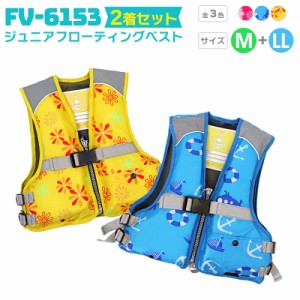 ジュニアフローティングベスト FV-6153 M／LL 2着セット ファインジャパン 釣り用・川遊び・水遊び用 釣り 子供用