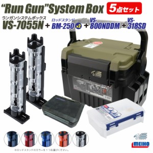 メイホウ ランガンシステムボックス VS-7055N ロッドスタンドBM-250 2本 ＋ ケースVS-318SD & VS-800NDDM 付 5点セット 明邦化学工業 釣