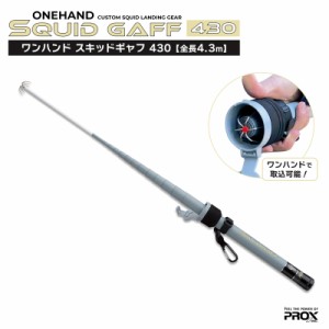 PROX ワンハンドスキッドギャフ 430 OHSQ43 アオリイカ専用ギャフ 全長4.3m 約570g 針6本 釣具 エギング