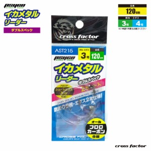 サイコ イカメタルリーダー AST215 全長120cm ダブルスペック ショートハリス仕様 イカメタル イカ釣り cross factor