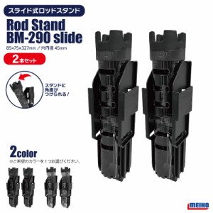 メイホウ ロッドスタンド BM-290 slide 2本セット 85×75×327mm 穴内径45mm ネジ不要 傾斜スライド式 バケットマウス用オプションパーツ