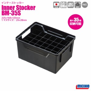 インナーストッカー BM-35S 35本収納 225×168×120mm MEIHO 明邦化学工業 エギケース メタルスッテ エギング 釣り