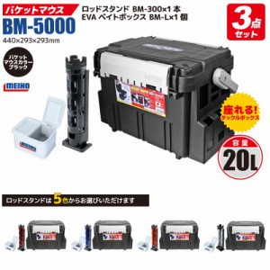 メイホウ バケットマウスBM-5000 ブラック + ロッドスタンド + EVAベイトボックス 付き 3点セット 明邦化学工業 MEIHO 釣り