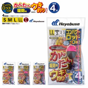 ハヤブサ コンパクトロッドでOK かんたん 堤防用 ウキ釣りセット HA176 袋入り数1本鈎1セット 釣り 仕掛け