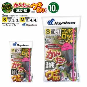 ハヤブサ コンパクトロッドでOK かんたん泳がせウキ釣りセット HA183 袋入り数1本鈎1セット 釣り 仕掛け