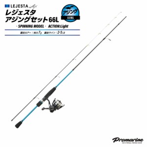 プロマリン ロッド+リールセット レジェスタアジングセット 66L 全長1.98m ルアーMAX7g ライン2-5LB スピニング アジング用 釣り竿 釣り