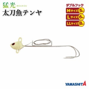 YAMASHITA 猛光 太刀魚テンヤ ダブルフック グロー タチウオ YAMARIA 釣り