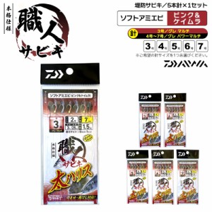 ダイワ 職人サビキ 太ハリス 5本 ソフトアミエビ ピンク&ケイムラ アジ ヒラメ サバ 釣り具