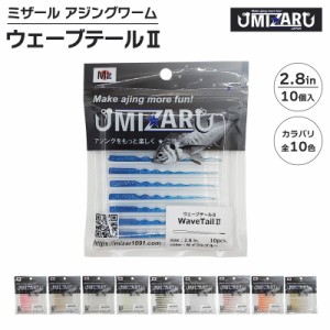 ミザール ウェーブテール2 2.8インチ 10個入 アジングワーム ライトソルト 釣り ワーム