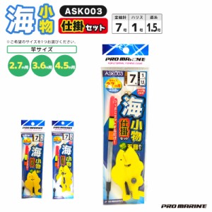 PRO MARINE 海小物仕掛セット ASK003 針7号 ハリス1号30cm 道糸1.5号 スペア鈎2本付 仕掛け 釣り