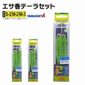 YAMASHITA エサ巻テーラセット 1組入 仕掛け全長1.2m ハリス4号 長時間発光素材採用 イカ釣り 仕掛け