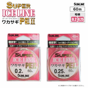 ワカサギ特価セール スーパー アイスライン ワカサギ PE2 60m PEライン わかさぎ釣り 釣り糸 SUNLINE No.02025