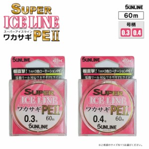 ワカサギ特価セール スーパー アイスライン ワカサギ PE2 60m PEライン わかさぎ釣り 釣り糸 SUNLINE No.0304