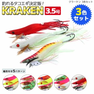 クラーケン 3.5号 3色セット タコエギ Octopus Hunter セット品 釣り具