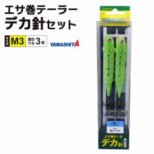 YAMASHITA エサ巻テーラー デカ針セット M3 1組入 適合ウキ3号 仕掛全長1.2m ハリス4号 イカ釣り