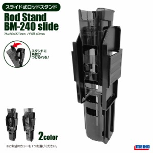 メイホウ ロッドスタンド BM-240 slide 74×60×273mm 穴径40mm ネジ不要 傾斜スライド式 バケットマウス用オプションパーツ 明邦化学工