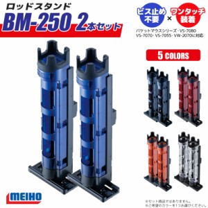 メイホウ ロッドスタンド BM-250 Light 2本セット　50×54×283mm穴径35mmネジ不要　バケットマウス用　明邦化学工業 MEIHO　釣り具