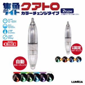 LED 水中集魚ライト クアトロ カラーチェンジタイプ 直径20mm×長さ101mm 耐水圧1000m 電池別売 船釣り 堤防釣り LUMICA