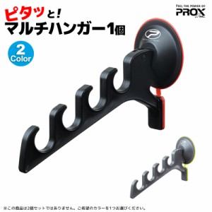 ピタッとマルチハンガー　PX825K　4連フック　プロックス　竿立て ロッドホルダー　釣り具