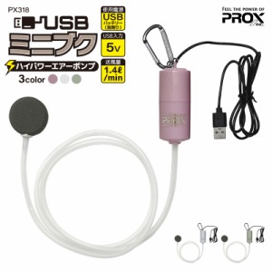 エアーポンプ USB ミニブク PX318 送風量1.4L 連続運転24時間 プロックス 釣り フィッシング