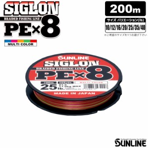 SIGLON PEｘ8 マルチカラー 200ｍ 高品質8本組PEライン SUNLINE 釣り糸 サンライン