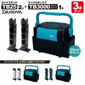 ダイワ タックルボックス TB3000 ブラック/グリーン + ロッドスタンド TB25×2本付き 3点セット 釣り フィッシング 