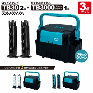 ダイワ タックルボックス TB3000 ブラック/グリーン + ロッドスタンド TB30×2本付き 3点セット 釣り フィッシング 