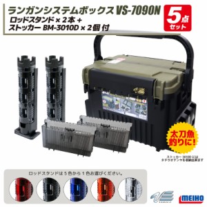 メイホウ ランガンシステムボックス VS-7090N グリーンツートン + ロッドスタンド×2本 + エギルアーケース ストッカー BM-3010 D×2個 5