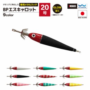 鉛スッテ BPエスキャロット 20号 wakisca20  釣り具 脇漁具製作所 WAKI 釣り具 フィッシング