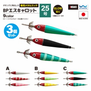 鉛スッテ BPエスキャロット 25号 3色セット wakisca25  釣り具 脇漁具製作所 WAKI 釣り具 フィッシング