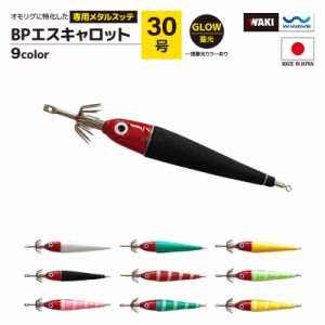 鉛スッテ BPエスキャロット 30号 wakisca30  釣り具 脇漁具製作所 WAKI 釣り具 フィッシング