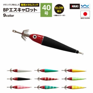 鉛スッテ BPエスキャロット 40号 wakisca40  釣り具 脇漁具製作所 WAKI 釣り具 フィッシング