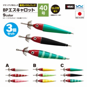 鉛スッテ BPエスキャロット 40号 3色セット wakisca40  釣り具 脇漁具製作所 WAKI 釣り具 フィッシング