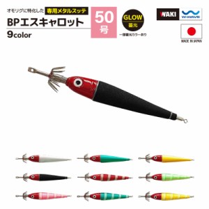 鉛スッテ BPエスキャロット 50号 wakisca50  釣り具 脇漁具製作所 WAKI 釣り具 フィッシング