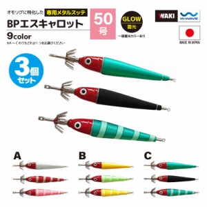 鉛スッテ BPエスキャロット 50号 3色セット wakisca50  釣り具 脇漁具製作所 WAKI 釣り具 フィッシング