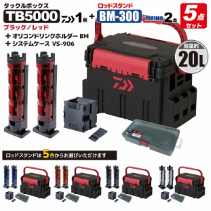 ダイワ タックルボックス TBシリーズ TB5000 ブラック/レッド ロッドスタンド2本 + オリコンドリンクホルダーBM + システムケースVS-906 