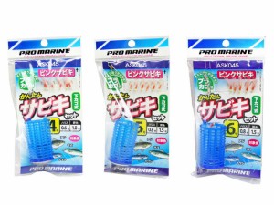 クリアランス特価 サビキ仕掛 かんたんサビキ仕掛セット ASK045 プロマリン（PRO MARINE） 釣り具