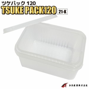 ツケパック120 TSUKE PACK120 21-K W12.0×L8.6×H5.6cm ザル付き プラ密閉容器 タカ産業 釣り具