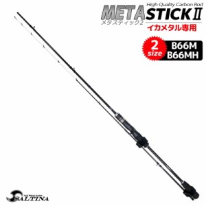 メタスティック2 イカメタル専用 META Stick2 ハイクオリティ カーボンロッド SALTINA 釣竿 釣り具