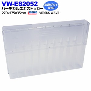 バーチカルエギストッカー クリア VW-ES2052 270x175x35mm VERSUS WAVE 明邦化学工業 釣り具 フィッシング