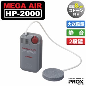 エアーポンプ メガエアー HP-2000 直径8cmストーン付 静音 2段階式 PROX 釣り フィッシング