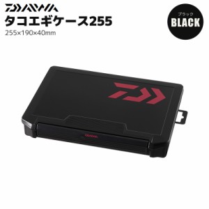 クリアランス特価 DAIWA タコエギケース255 ブラック 255x190x40mm タコエギ10本収納可能 釣り具 収納 ケース